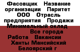 Фасовщик › Название организации ­ Паритет, ООО › Отрасль предприятия ­ Продажи › Минимальный оклад ­ 20 000 - Все города Работа » Вакансии   . Ханты-Мансийский,Белоярский г.